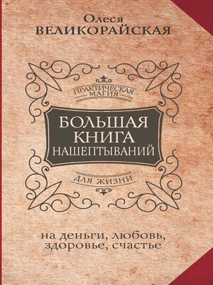 cover image of Большая книга нашептываний на деньги, любовь, здоровье, счастье